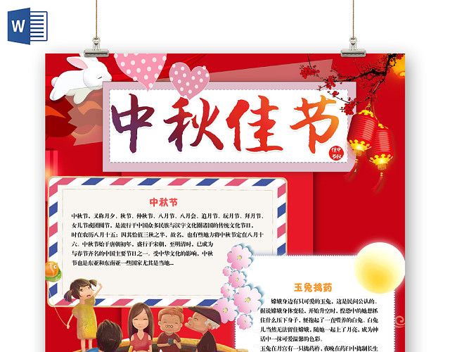 红色卡通中国风中秋佳节中秋节手抄报WORD模板