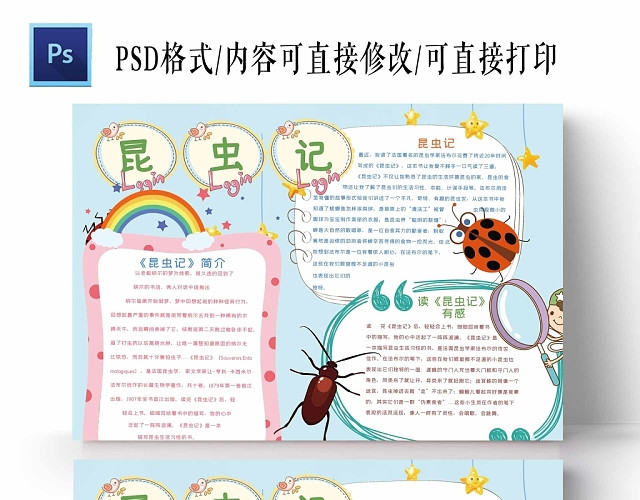 卡通浅蓝背景昆虫记手抄报