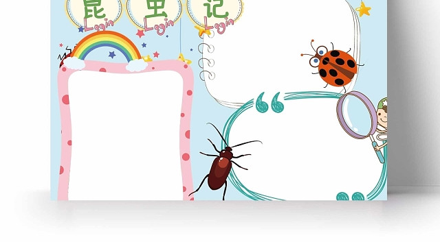 卡通浅蓝背景昆虫记手抄报