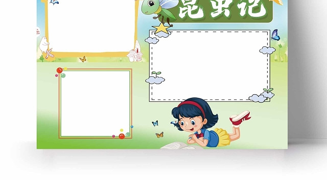 卡通蓝色天空绿色草地昆虫记手抄报
