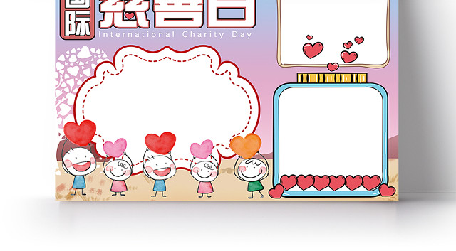 清新简约爱心国际慈善日公益小报手抄报