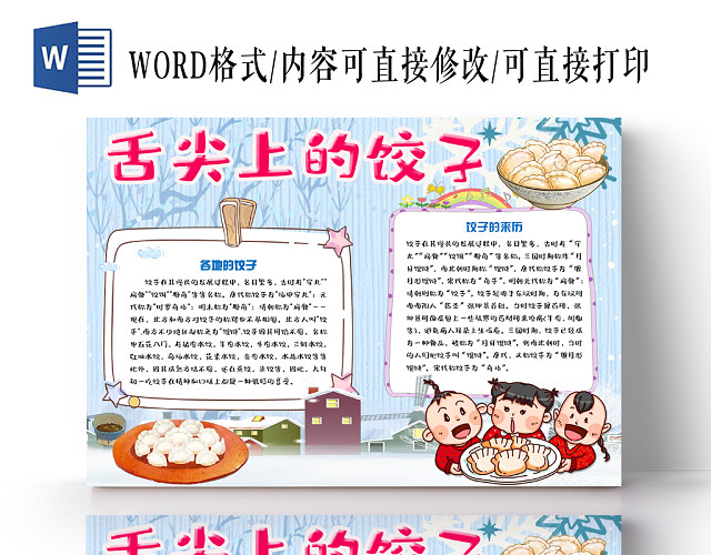 彩色简单大方卡通儿童传统美食舌尖上的饺子手抄报WORD模板