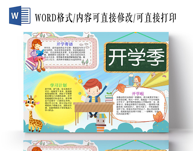 蓝色可爱风开学季手抄报WORD模板