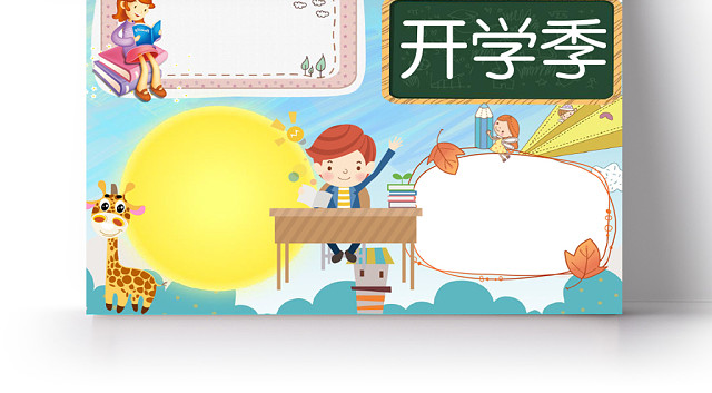 蓝色可爱风开学季手抄报WORD模板