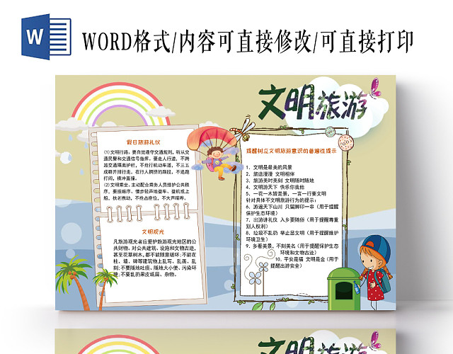 卡其色沙滩文明旅游宣传手抄报小报WORD模板