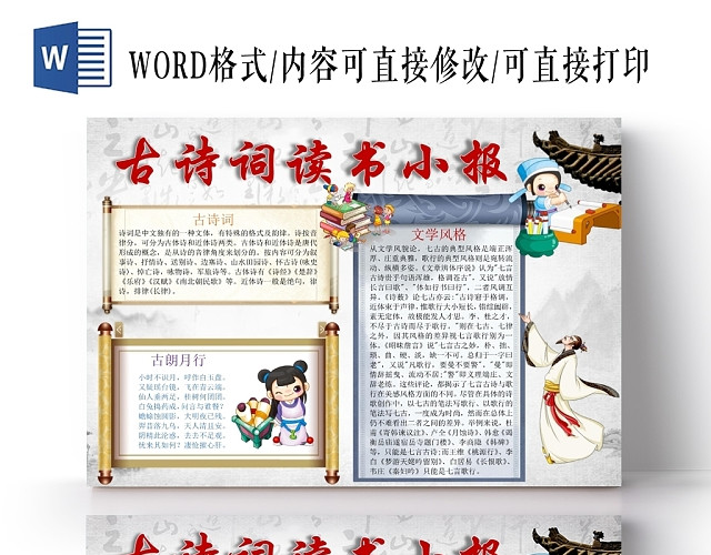 中国古诗唐诗宋词读书小报手抄报WORD模板