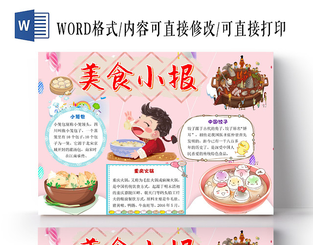 粉色卡通美食小报WORD模板