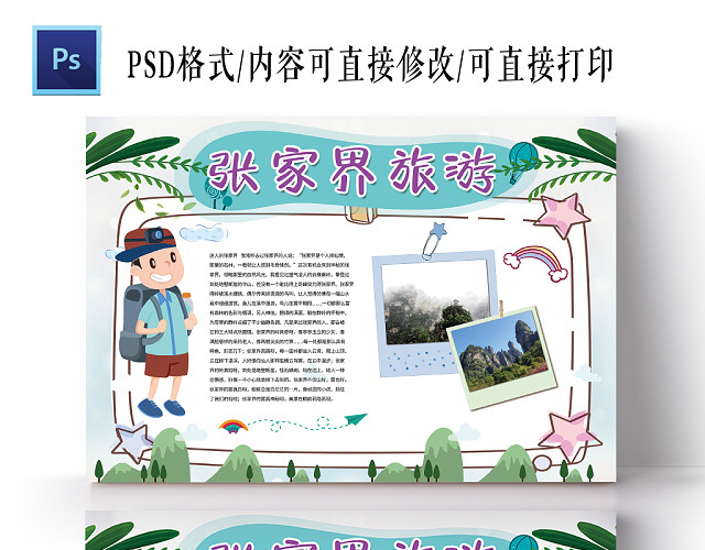 卡通可爱张家界旅游小报含PSD源文件