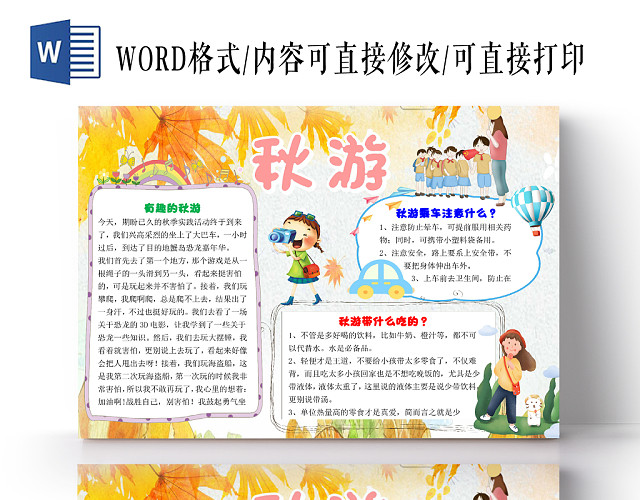 可爱卡通儿童秋游手抄报WORD模板