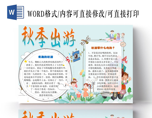 蓝色卡通小清新秋季出游手抄报WORD模板