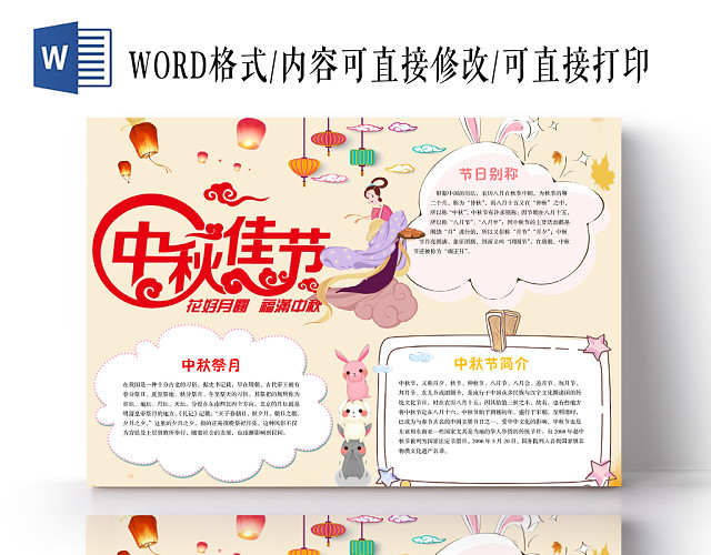 花好月圆福满中秋中秋佳节手抄报WORD模板