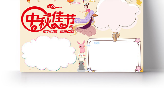 花好月圆福满中秋中秋佳节手抄报WORD模板