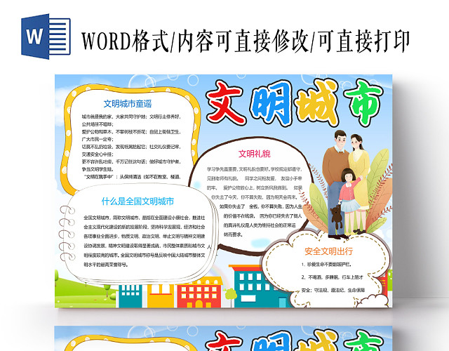 简约卡通文明城市手抄报WORD模板