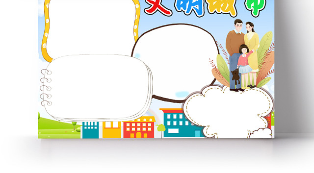 简约卡通文明城市手抄报WORD模板
