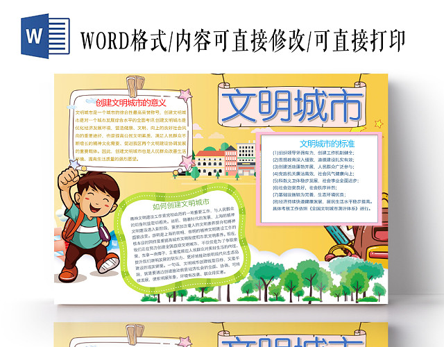 黄色多彩文明城市手抄报WORD模板
