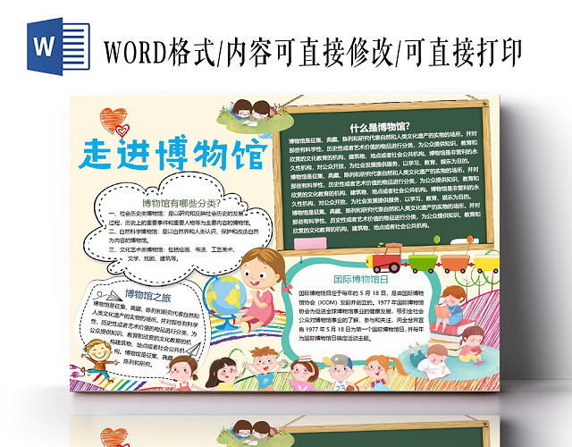 博物馆手抄报可爱WORD模板