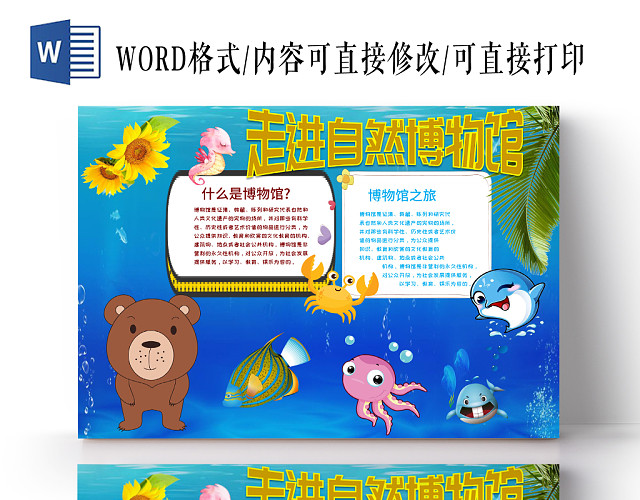 海洋蓝博物馆之走进自然博物馆手抄报小报WORD模板