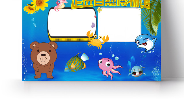 海洋蓝博物馆之走进自然博物馆手抄报小报WORD模板