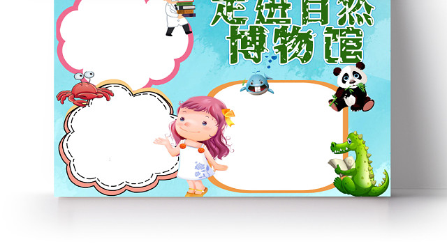 蓝色博物馆之走进自然博物馆手抄报小报WORD模板