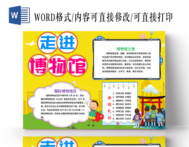 黄色卡通博物馆之走进博物馆手抄报小报WORD模板