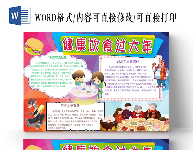 红色卡通健康饮食过大年手抄报小报WORD模板
