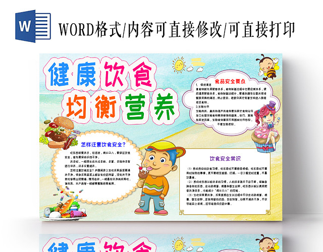 蓝色自然健康饮食均衡营养手抄报小报WORD模板