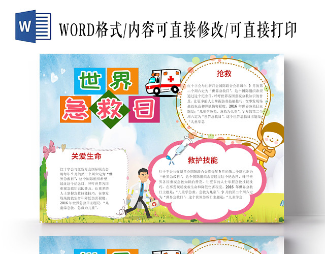简约校园风手抄报世界急救日公益WORD小报模板