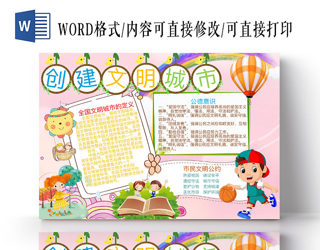 粉红创建文明城市手抄报WORD模板