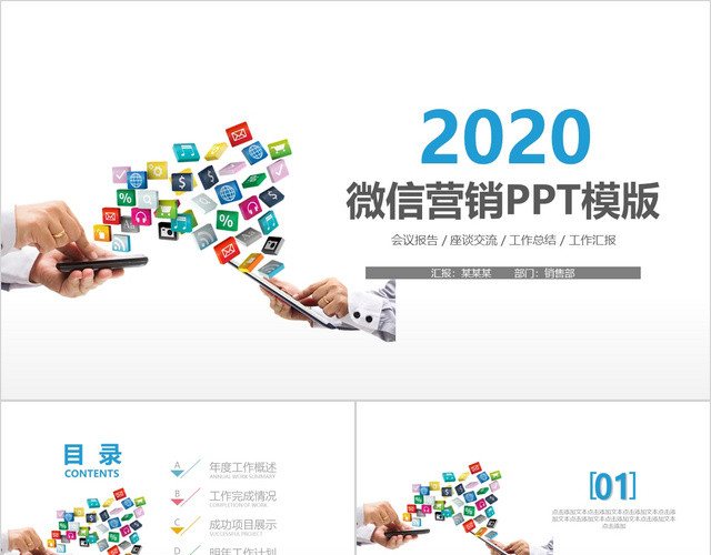 微信传播营销策划报告PPT模板