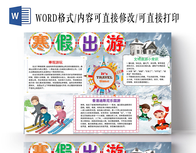炫彩卡通寒假出游寒假旅游小报手抄报WORD模板