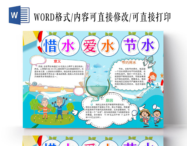 蓝色卡通惜水爱水节水手抄报WORD模板
