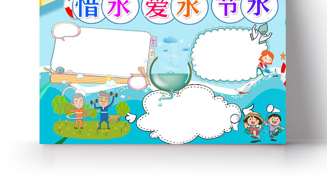蓝色卡通惜水爱水节水手抄报WORD模板