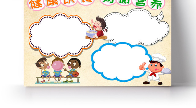 黄色卡通健康饮食均衡营养手抄报小报WORD模板