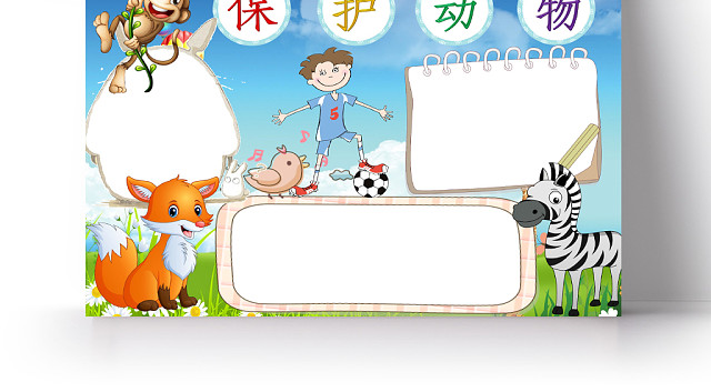 保护动物濒危动物儿童小学生手抄报WOLD可编辑