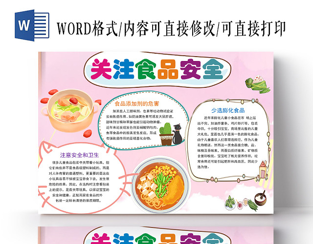 粉色卡通关注食品安全手抄报WORD模板