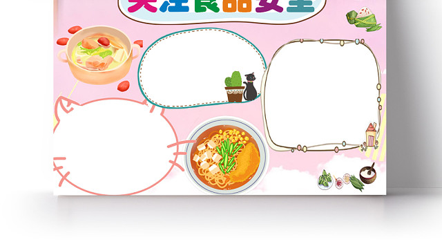粉色卡通关注食品安全手抄报WORD模板