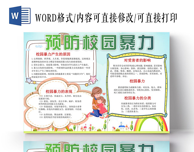预防校园暴力小报纸手抄报WORD模版