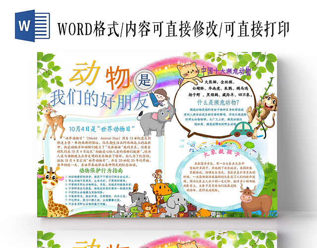 保护动物濒危动物儿童小学生手抄报WOLD可编辑