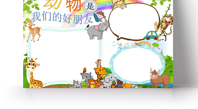 保护动物濒危动物儿童小学生手抄报WOLD可编辑