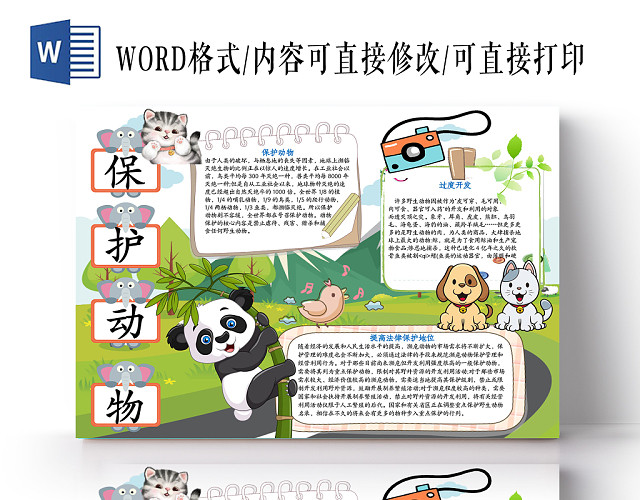 保护动物保护濒危动物小学生儿童手抄报可编辑WOLD