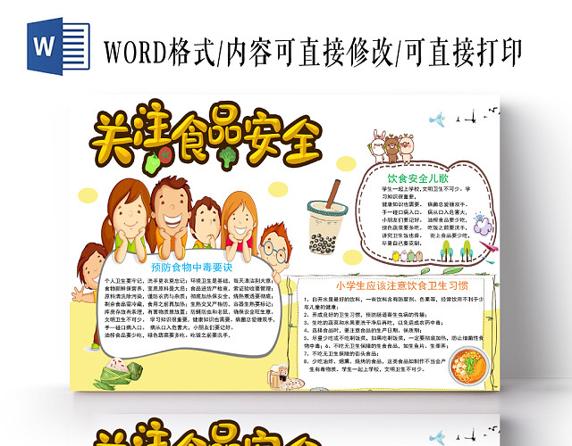 黄色卡通关注食品安全手抄报WORD模板