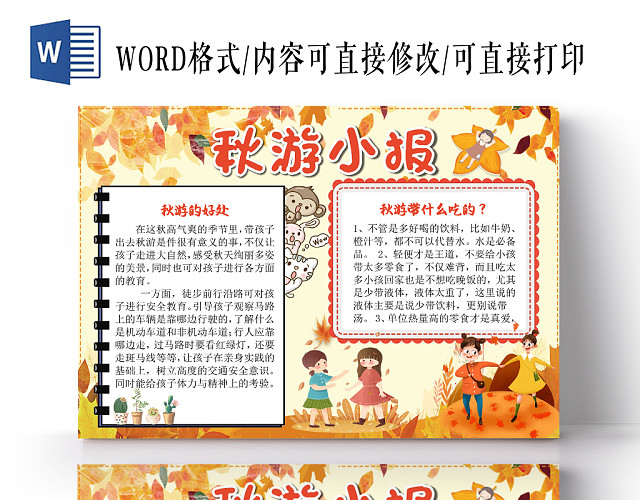 金黄色卡通可爱儿童秋游小报WORD模板