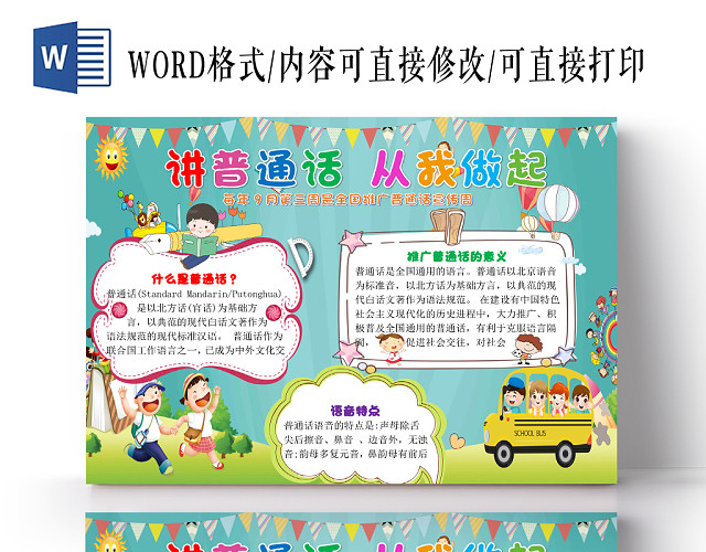 蓝色可爱卡通儿童讲普通话从我做起手抄报WORD模板