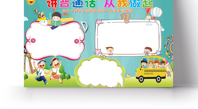 蓝色可爱卡通儿童讲普通话从我做起手抄报WORD模板