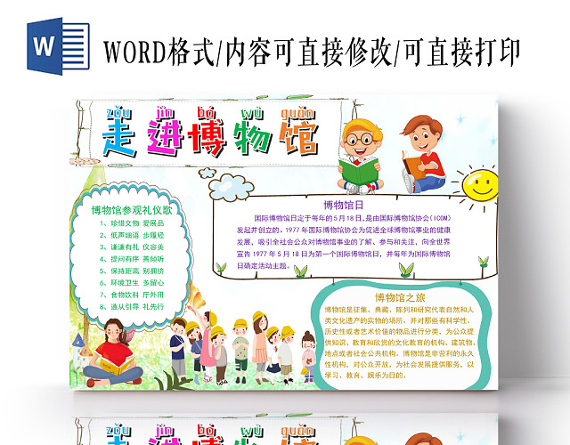卡通走进博物馆手抄报WORD模板