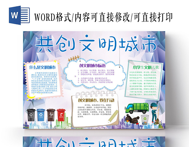 彩色卡通风共创文明城市宣传WORD模板