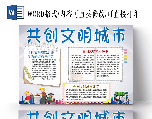 彩色卡通风共创文明城市宣传WORD模板