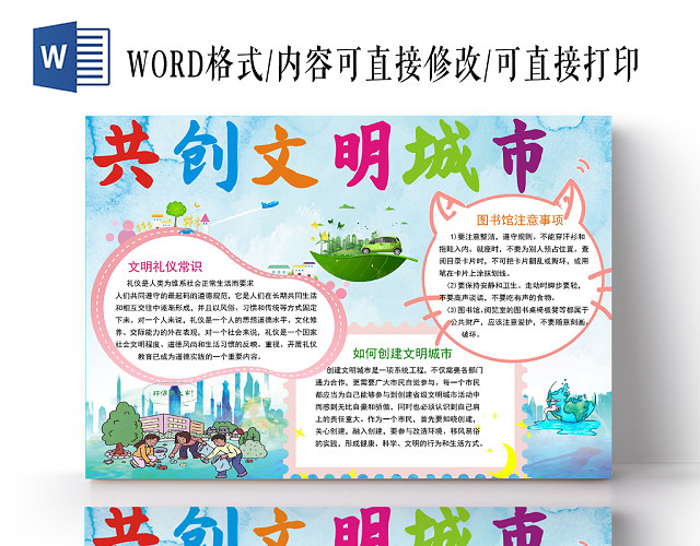 彩色卡通风共创文明城市宣传WORD模板