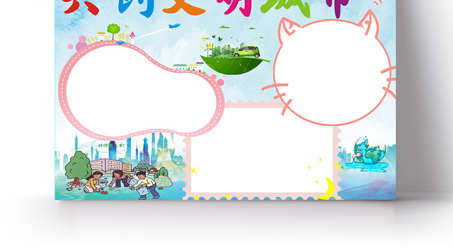 彩色卡通风共创文明城市宣传WORD模板