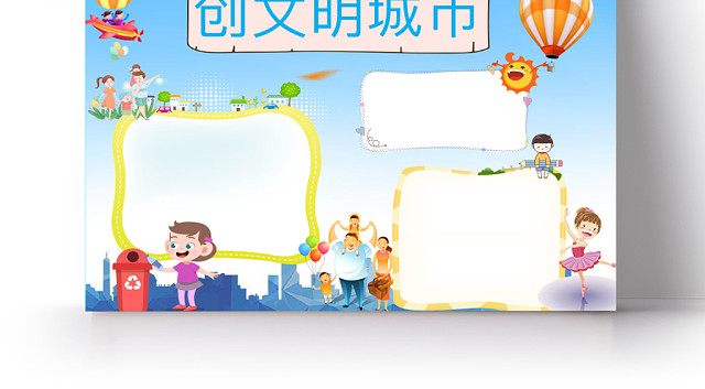 蓝色可爱创文明城市手抄报WORD模板